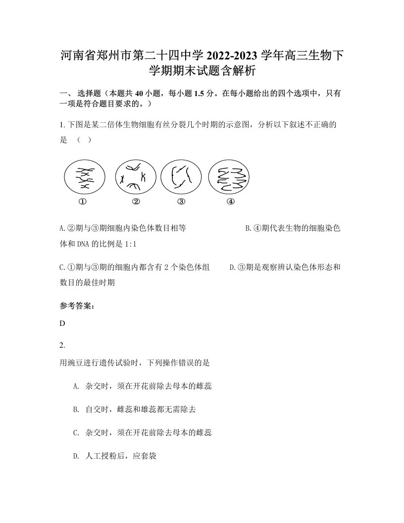 河南省郑州市第二十四中学2022-2023学年高三生物下学期期末试题含解析