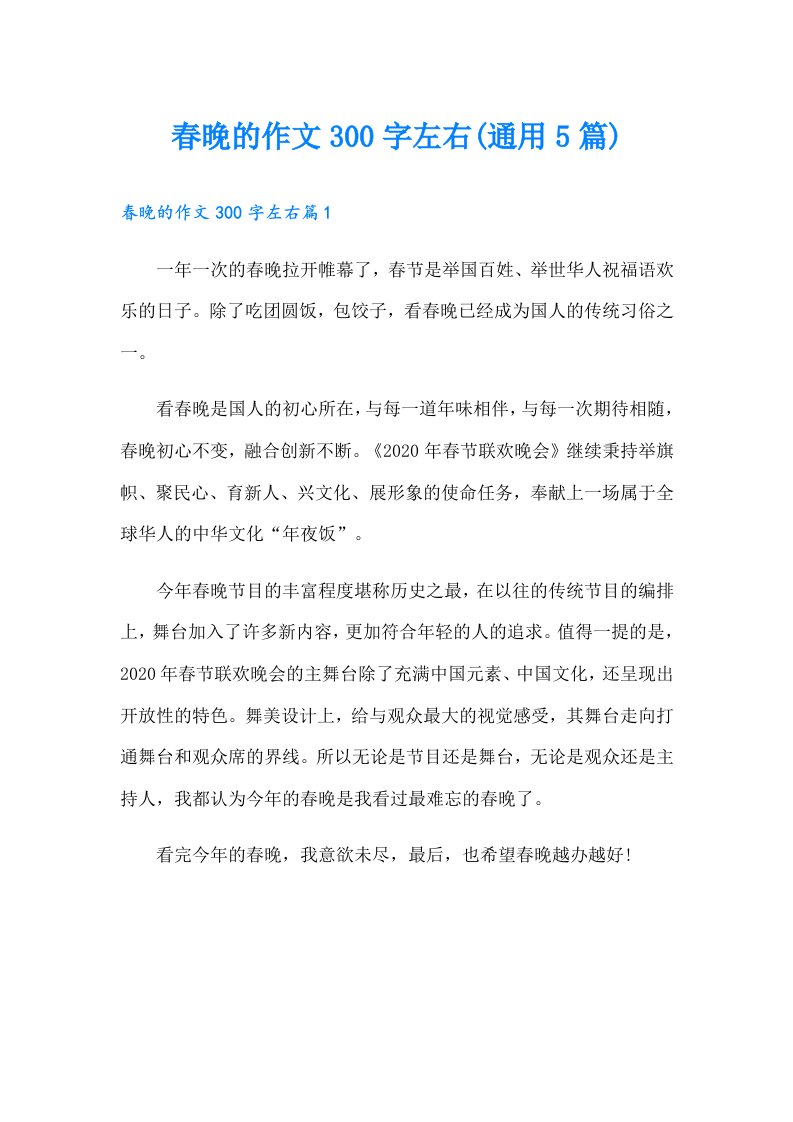 春晚的作文300字左右(通用5篇)