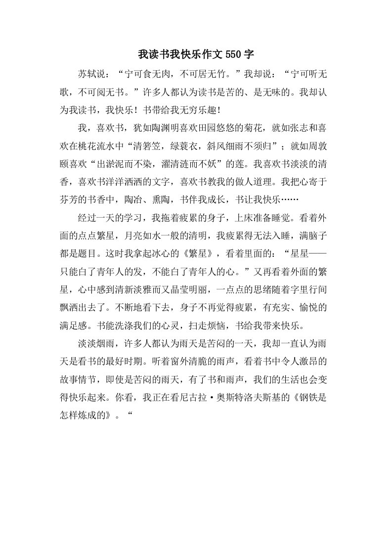 我读书我快乐作文550字