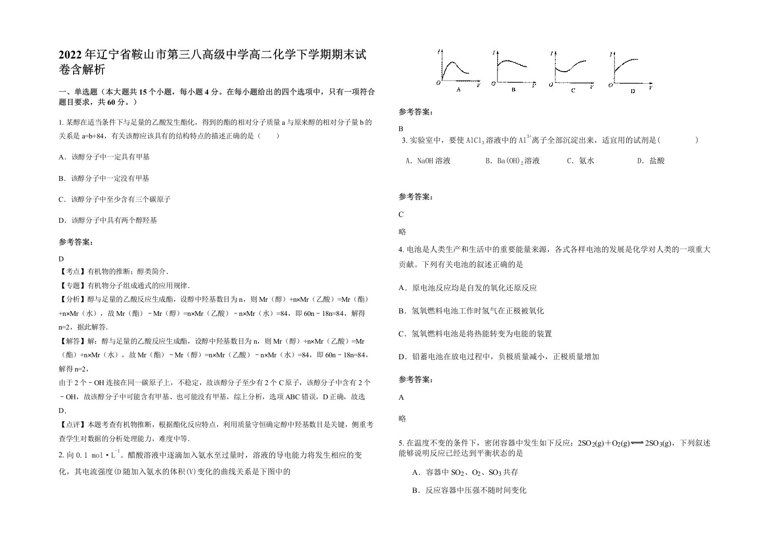 2022年辽宁省鞍山市第三八高级中学高二化学下学期期末试卷含解析