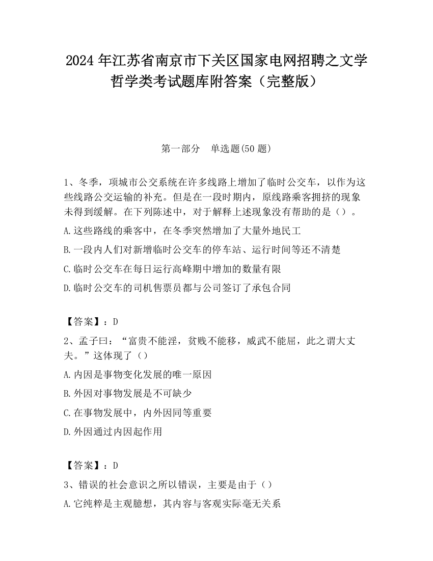 2024年江苏省南京市下关区国家电网招聘之文学哲学类考试题库附答案（完整版）