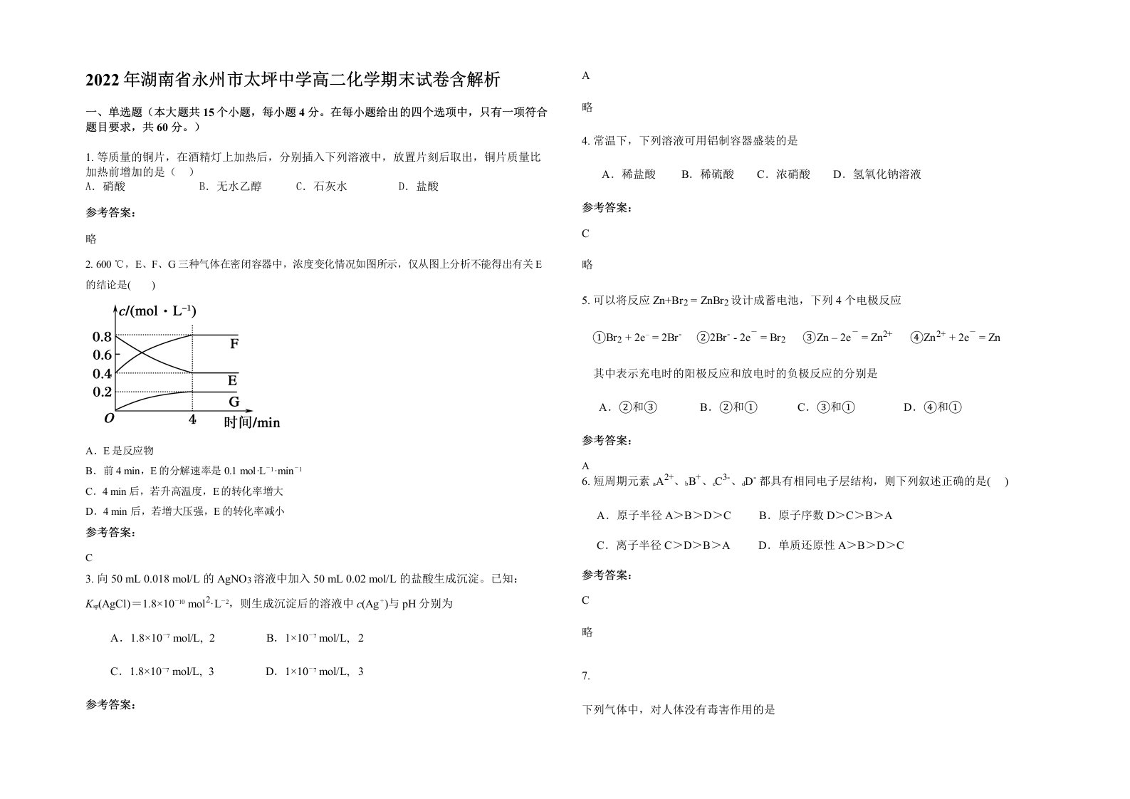 2022年湖南省永州市太坪中学高二化学期末试卷含解析