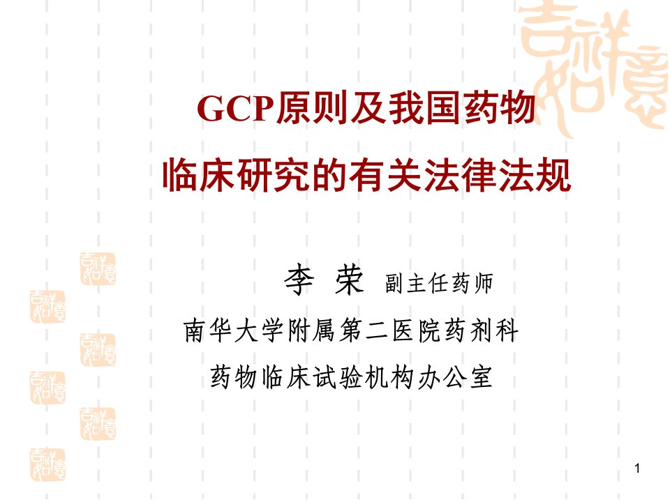 gcp原则及我国药物临床研究有关法律法规