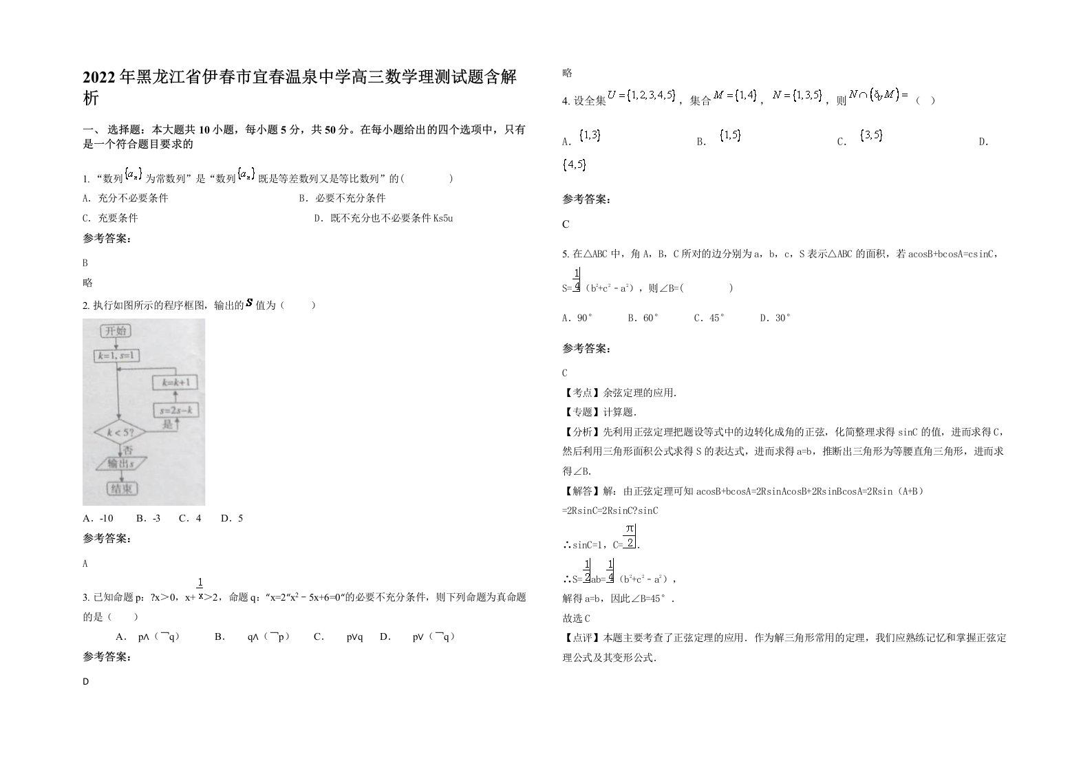 2022年黑龙江省伊春市宜春温泉中学高三数学理测试题含解析