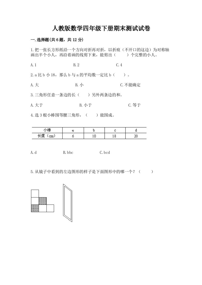 人教版数学四年级下册期末测试试卷附参考答案（达标题）