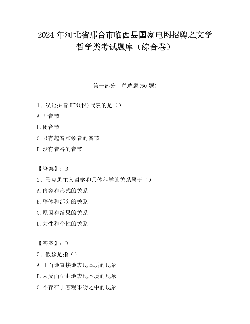 2024年河北省邢台市临西县国家电网招聘之文学哲学类考试题库（综合卷）