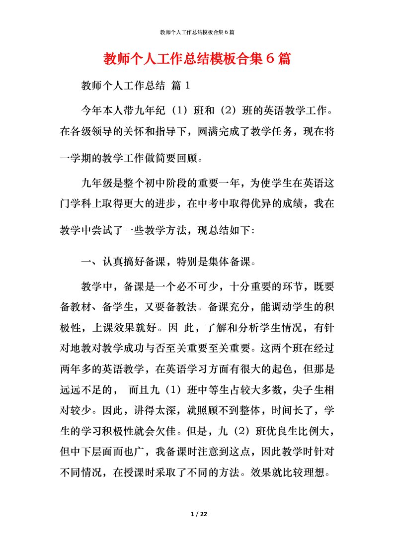 教师个人工作总结模板合集6篇