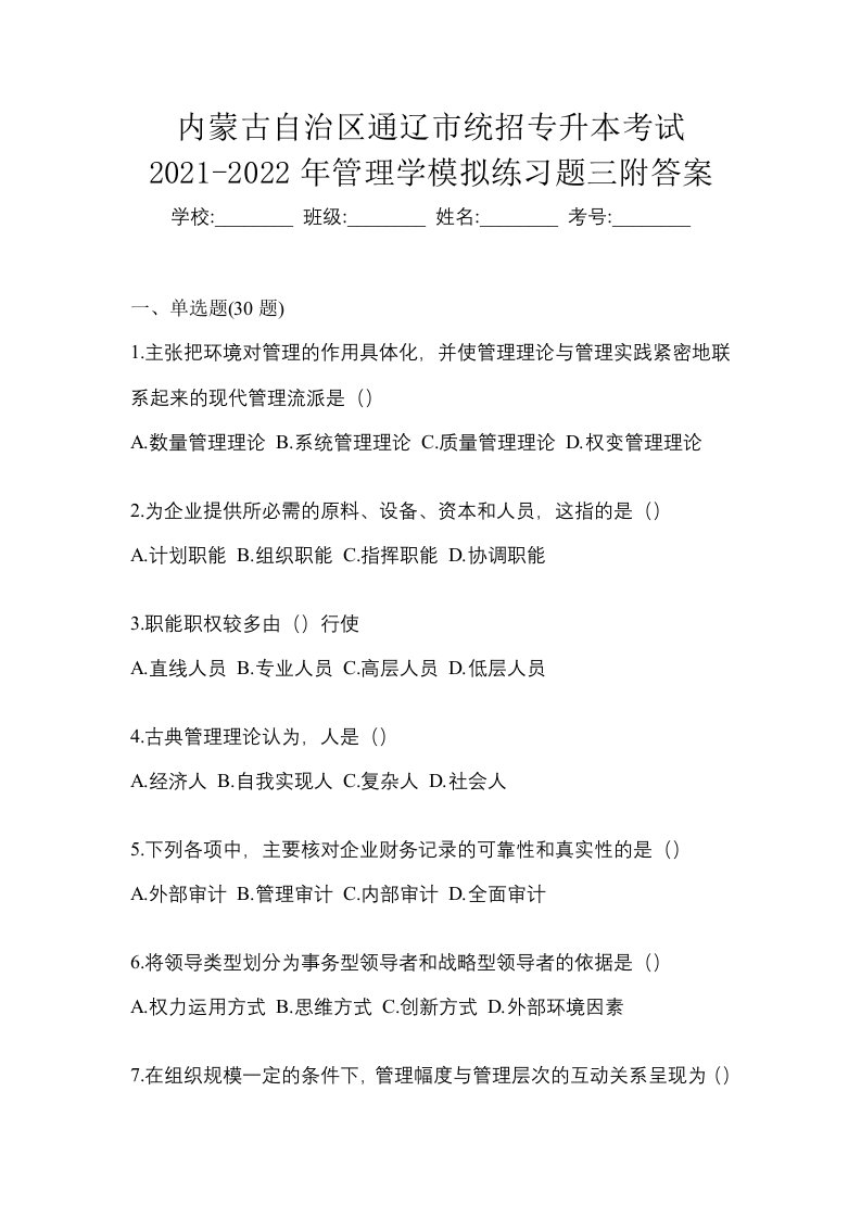 内蒙古自治区通辽市统招专升本考试2021-2022年管理学模拟练习题三附答案