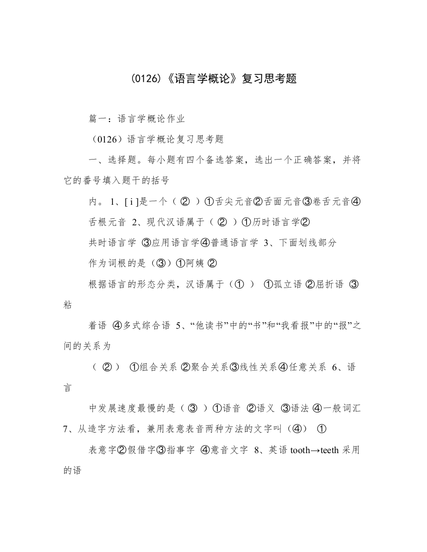 (0126)《语言学概论》复习思考题