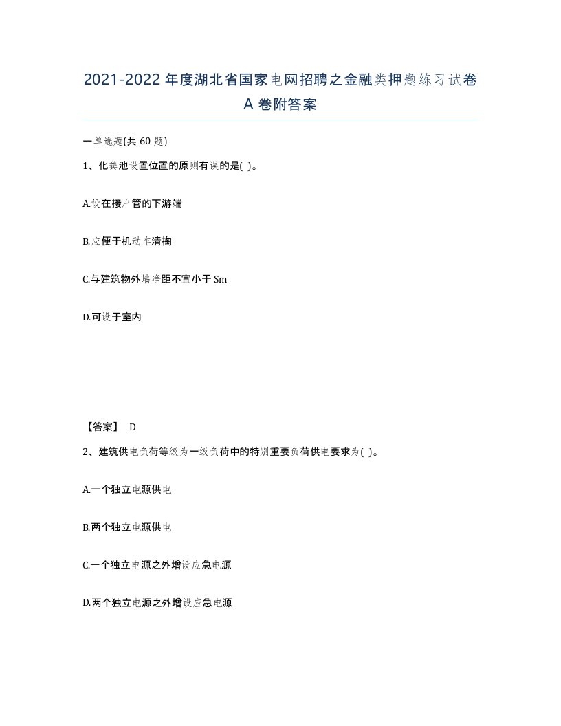 2021-2022年度湖北省国家电网招聘之金融类押题练习试卷A卷附答案