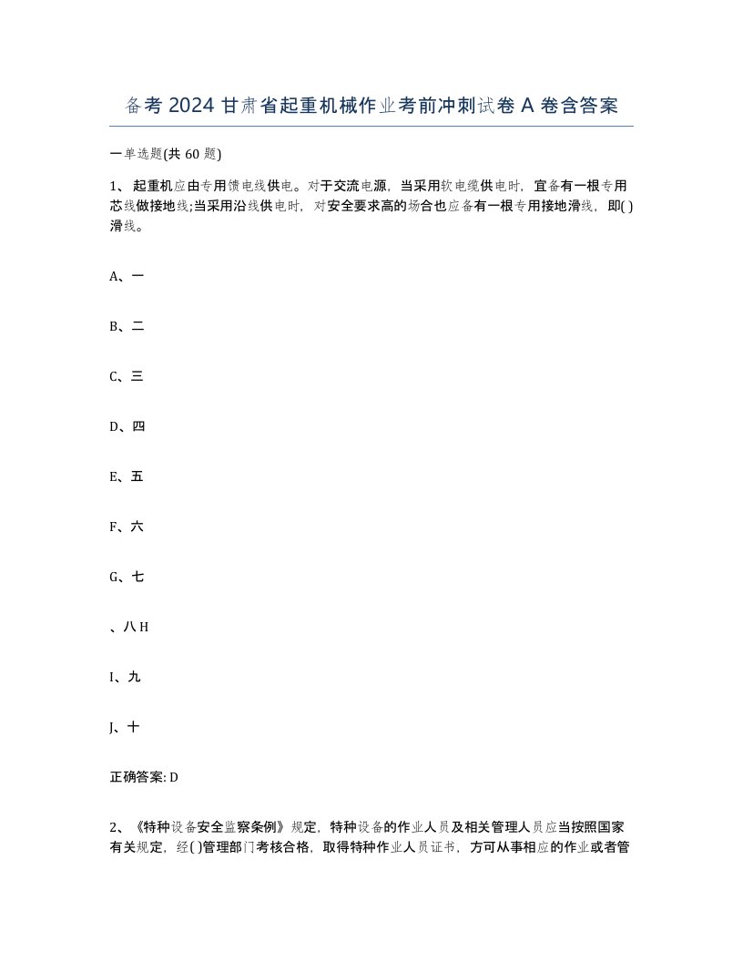 备考2024甘肃省起重机械作业考前冲刺试卷A卷含答案