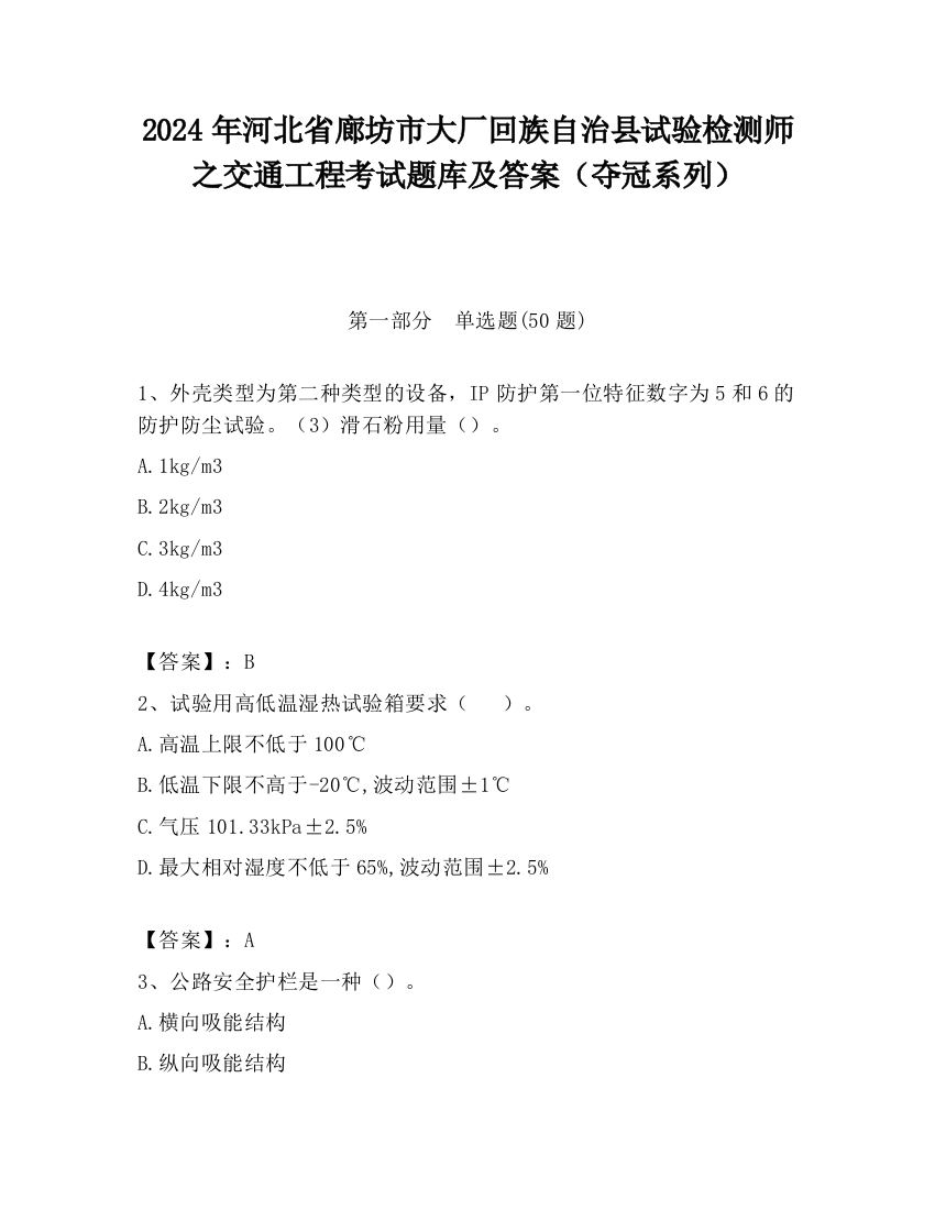 2024年河北省廊坊市大厂回族自治县试验检测师之交通工程考试题库及答案（夺冠系列）