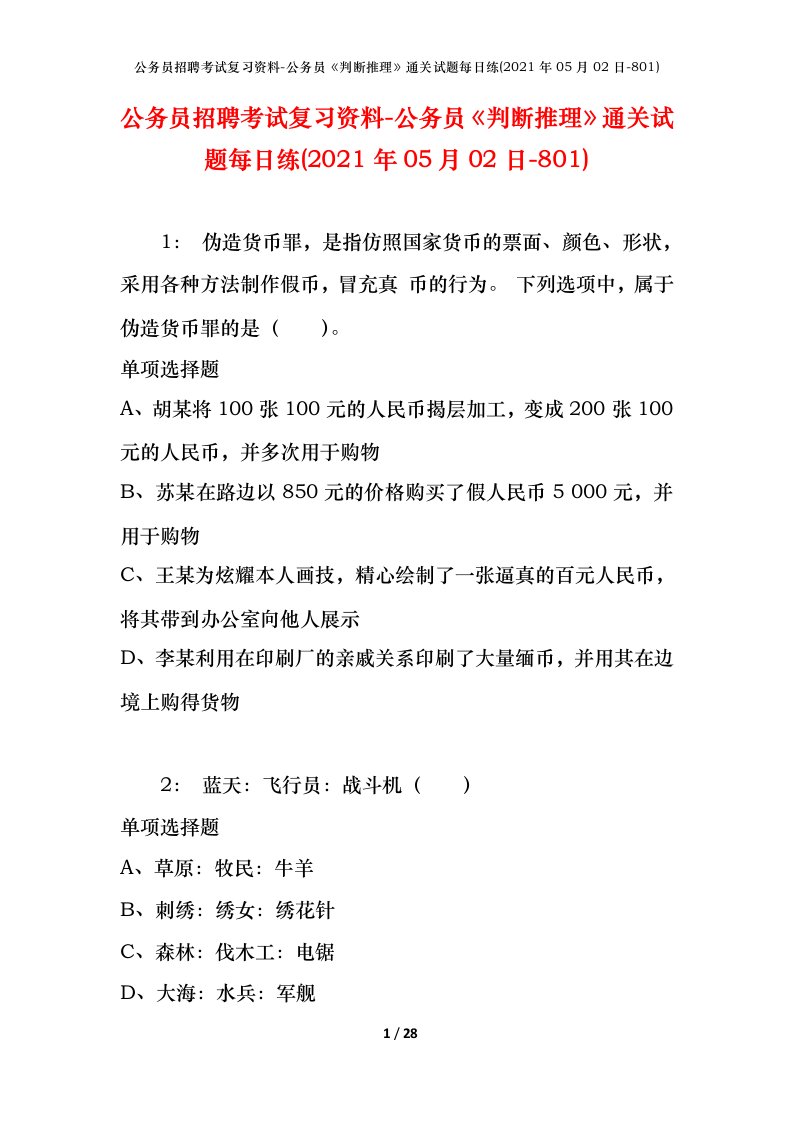 公务员招聘考试复习资料-公务员判断推理通关试题每日练2021年05月02日-801