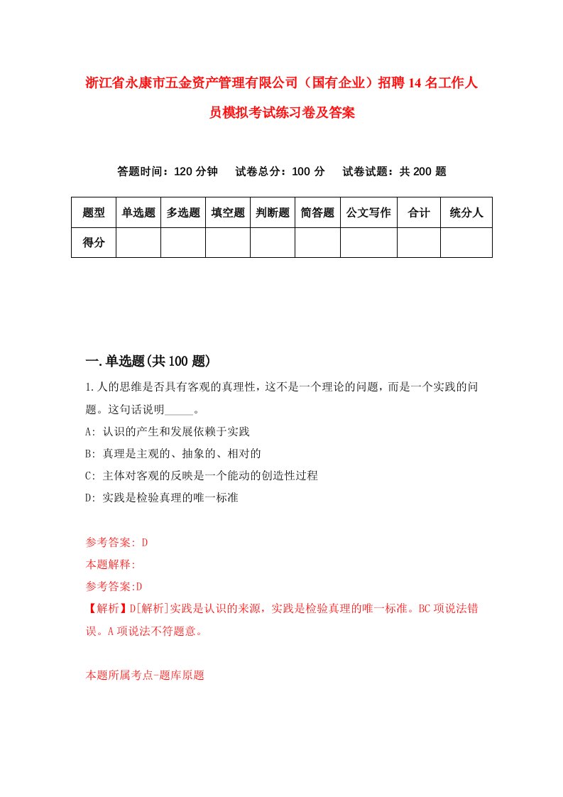 浙江省永康市五金资产管理有限公司国有企业招聘14名工作人员模拟考试练习卷及答案第2版