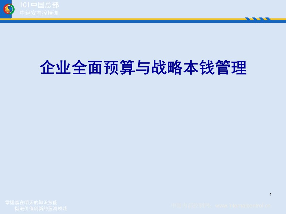 企业全面预算与战略成本管理培训课件(ppt