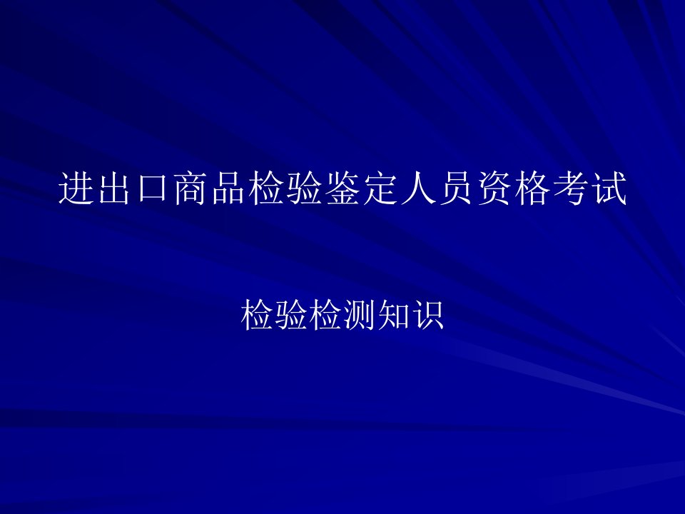 [精选]进出口商品检验鉴定人员资格考试2