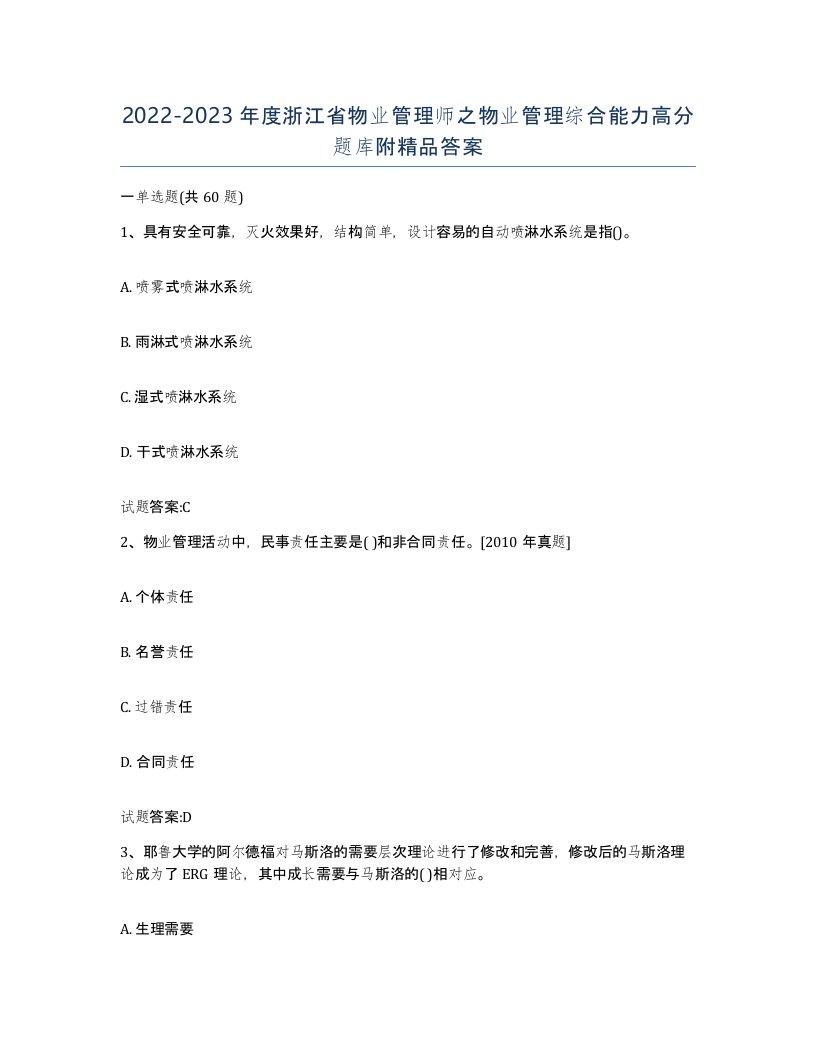 2022-2023年度浙江省物业管理师之物业管理综合能力高分题库附答案