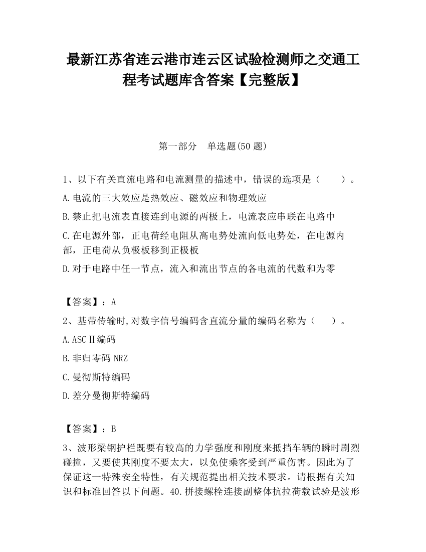 最新江苏省连云港市连云区试验检测师之交通工程考试题库含答案【完整版】