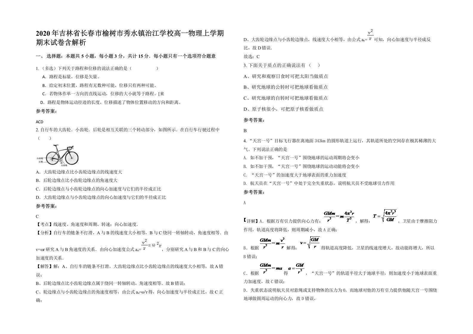 2020年吉林省长春市榆树市秀水镇治江学校高一物理上学期期末试卷含解析