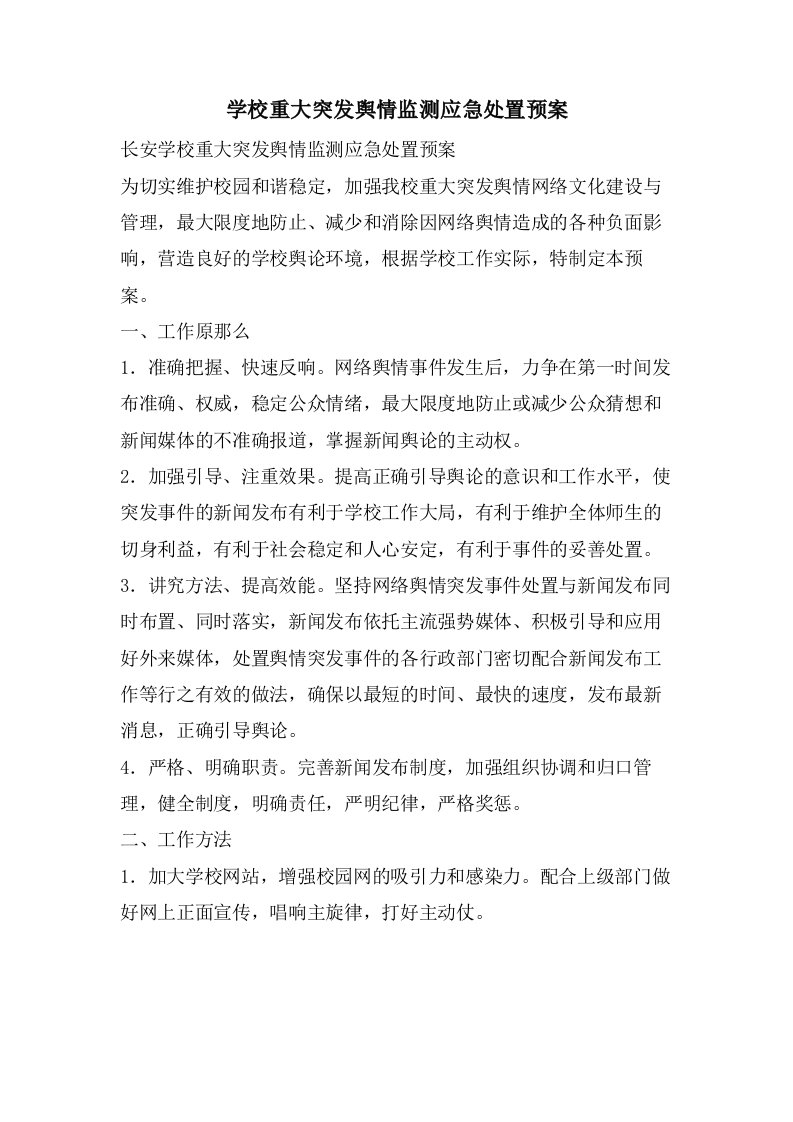 学校重大突发舆情监测应急处置预案