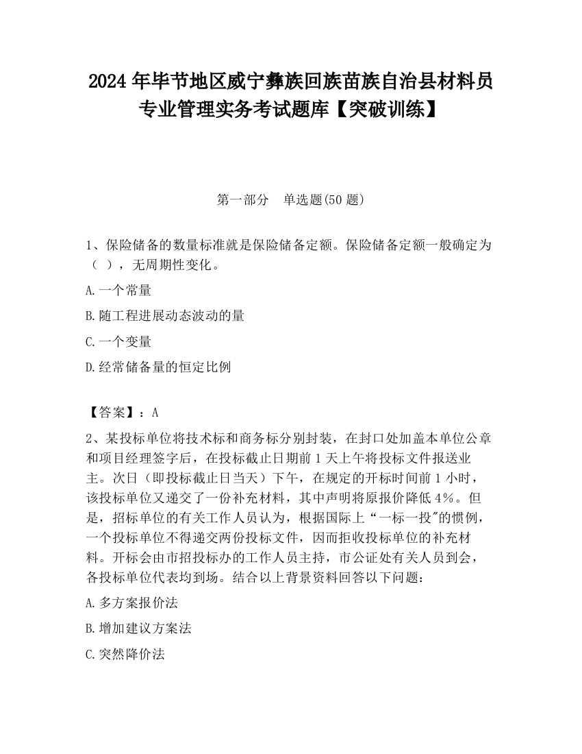 2024年毕节地区威宁彝族回族苗族自治县材料员专业管理实务考试题库【突破训练】