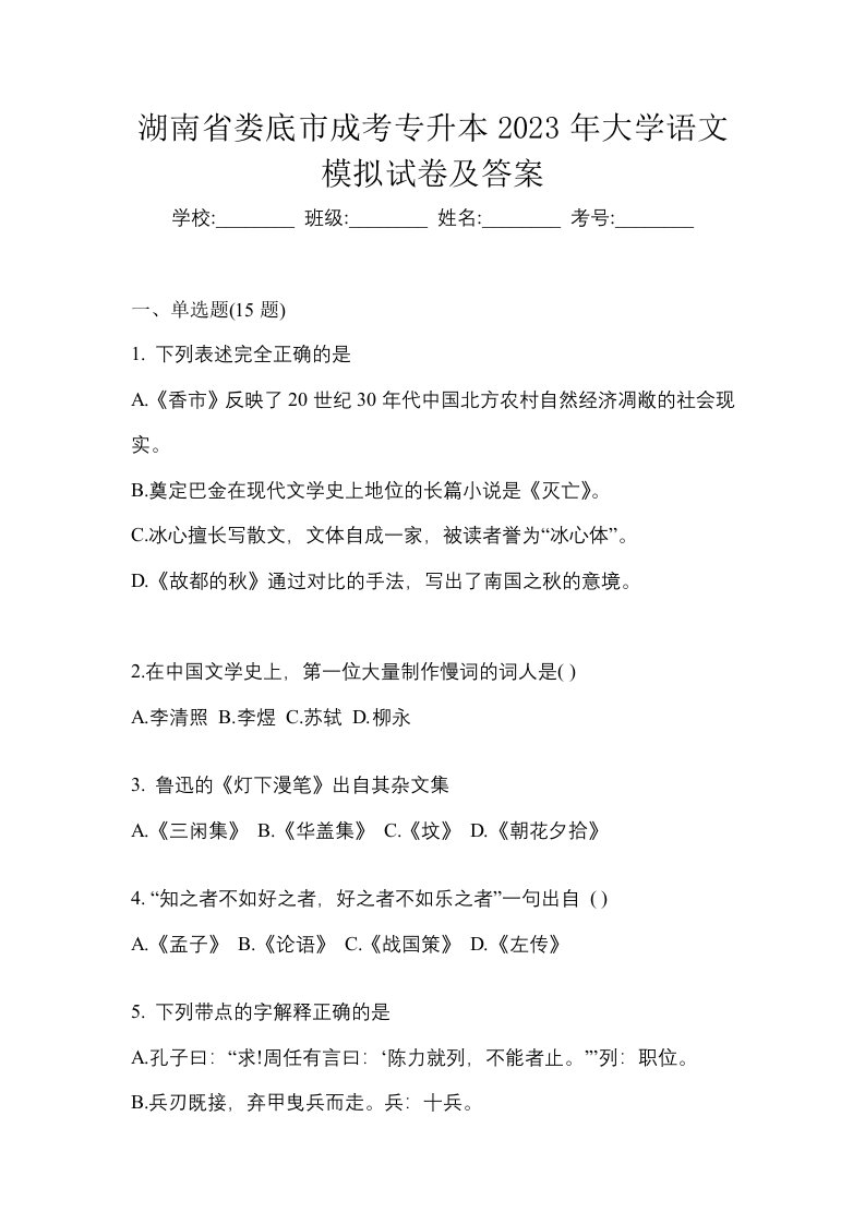 湖南省娄底市成考专升本2023年大学语文模拟试卷及答案