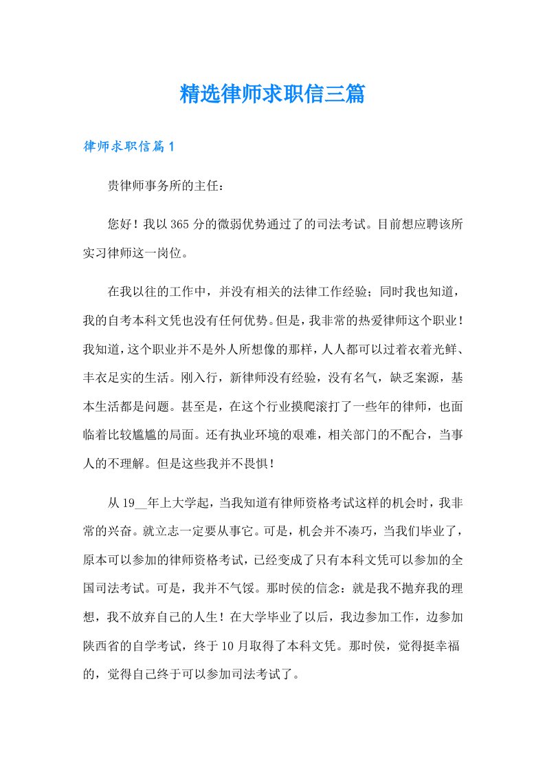 精选律师求职信三篇