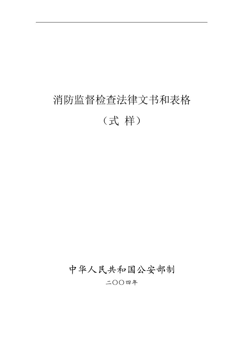 消防监督检查法律文书和表格