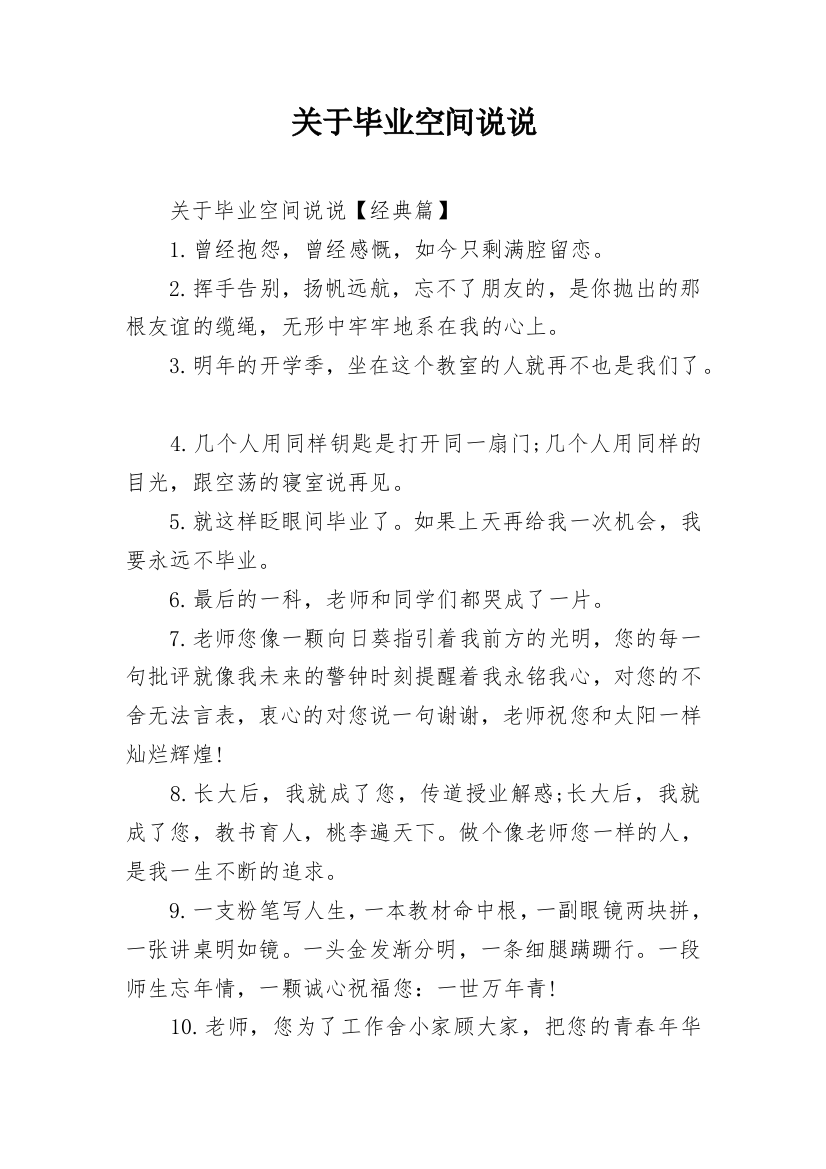 关于毕业空间说说