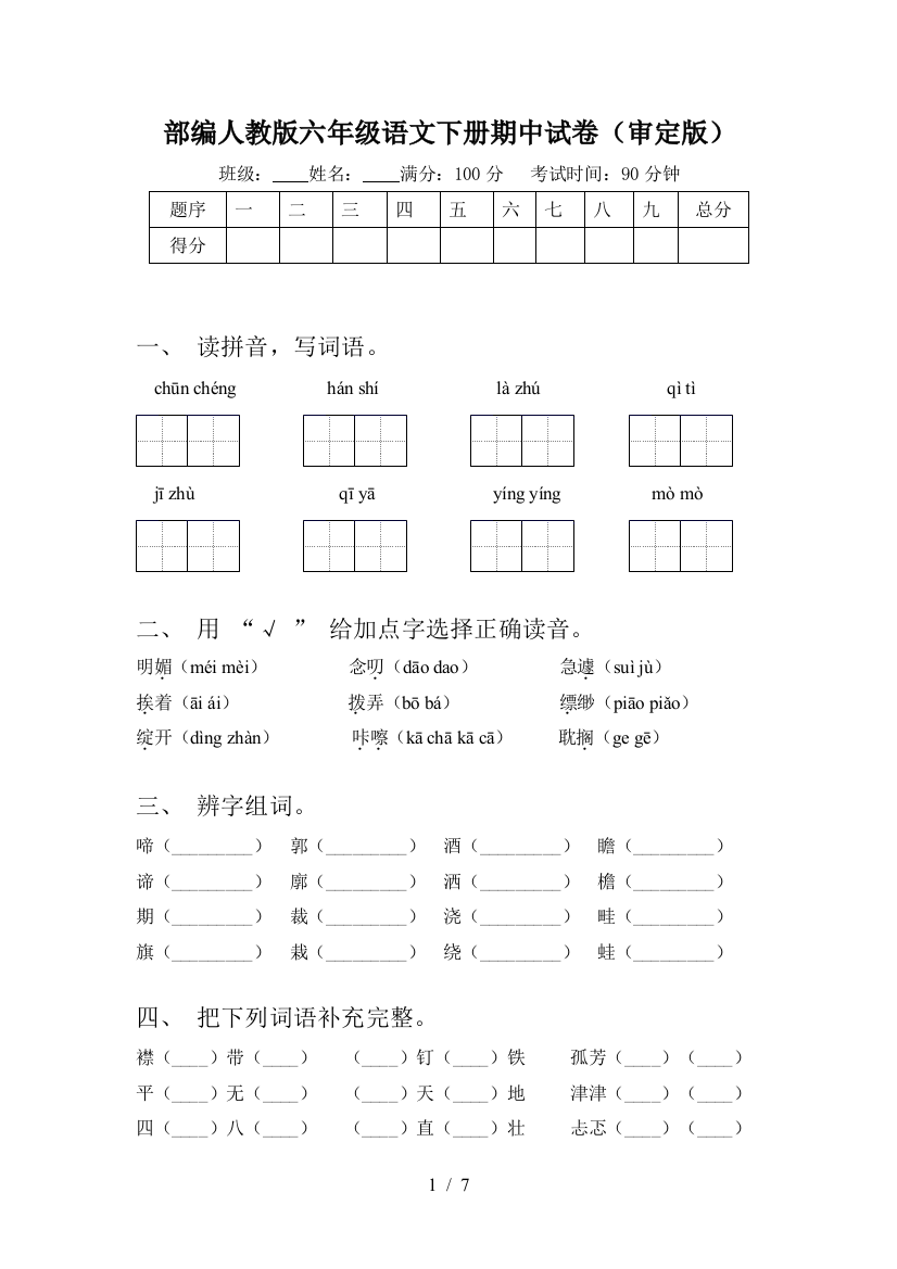 部编人教版六年级语文下册期中试卷(审定版)