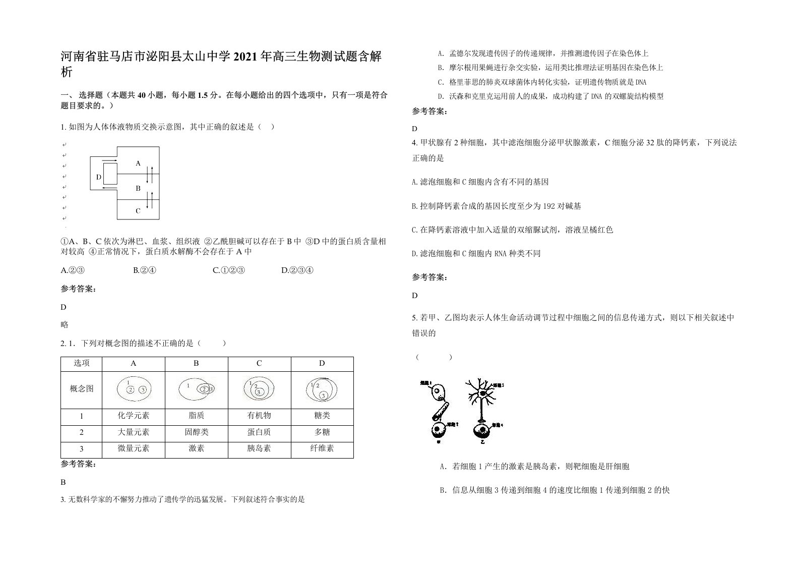 河南省驻马店市泌阳县太山中学2021年高三生物测试题含解析