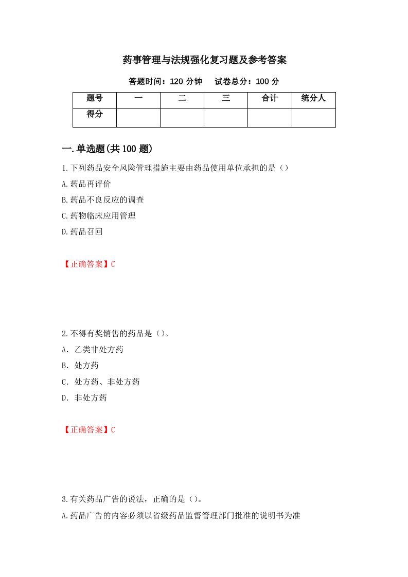 药事管理与法规强化复习题及参考答案第100次