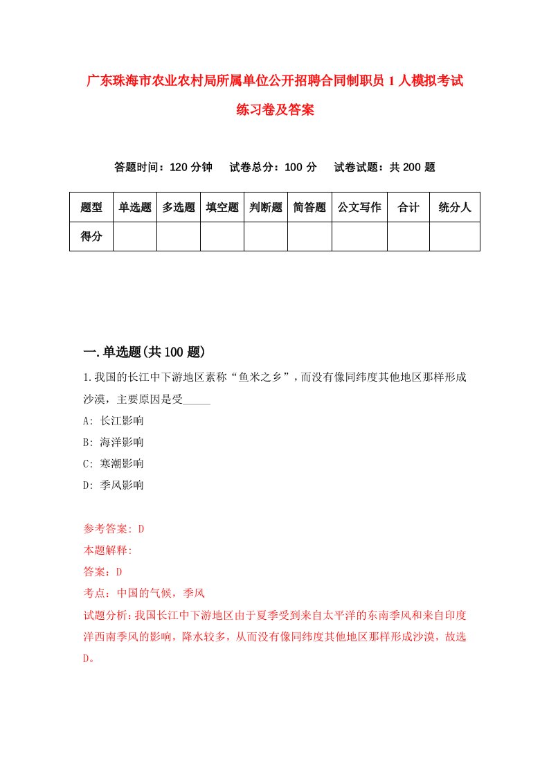 广东珠海市农业农村局所属单位公开招聘合同制职员1人模拟考试练习卷及答案第7期