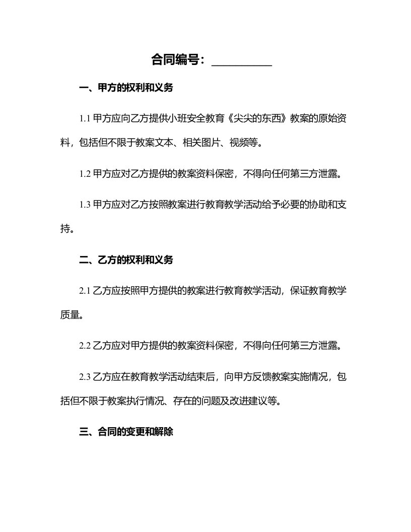 小班安全教育《尖尖的东西》教案