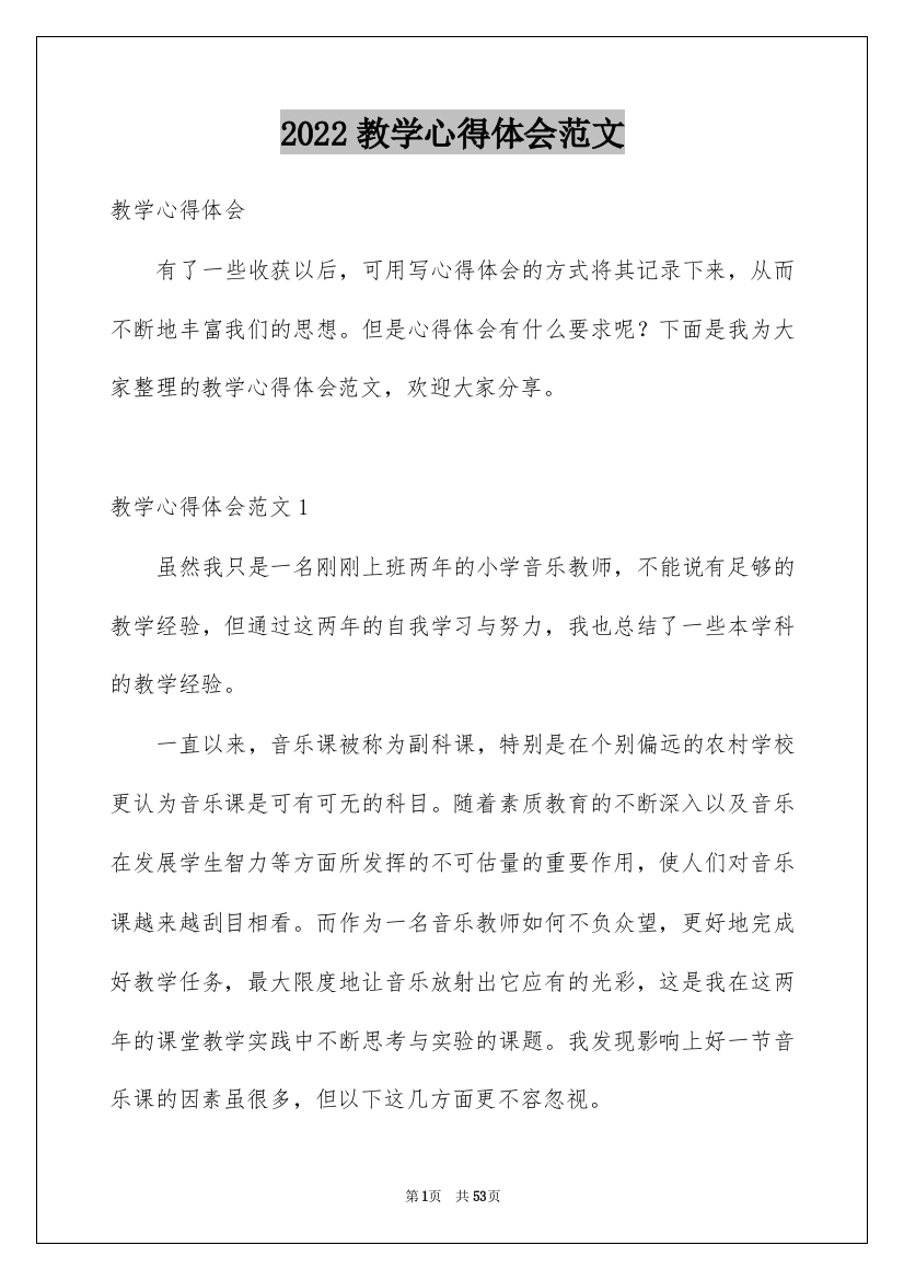 2022教学心得体会范文