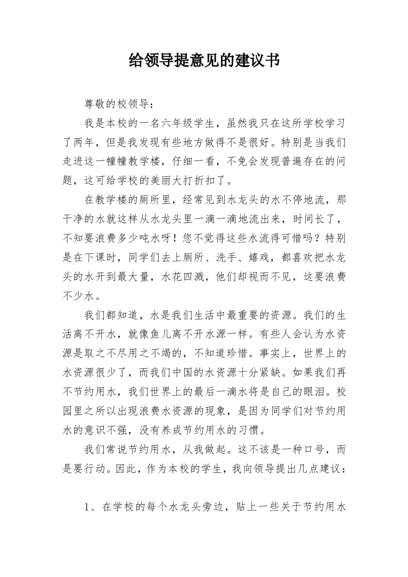 给领导提意见的建议书