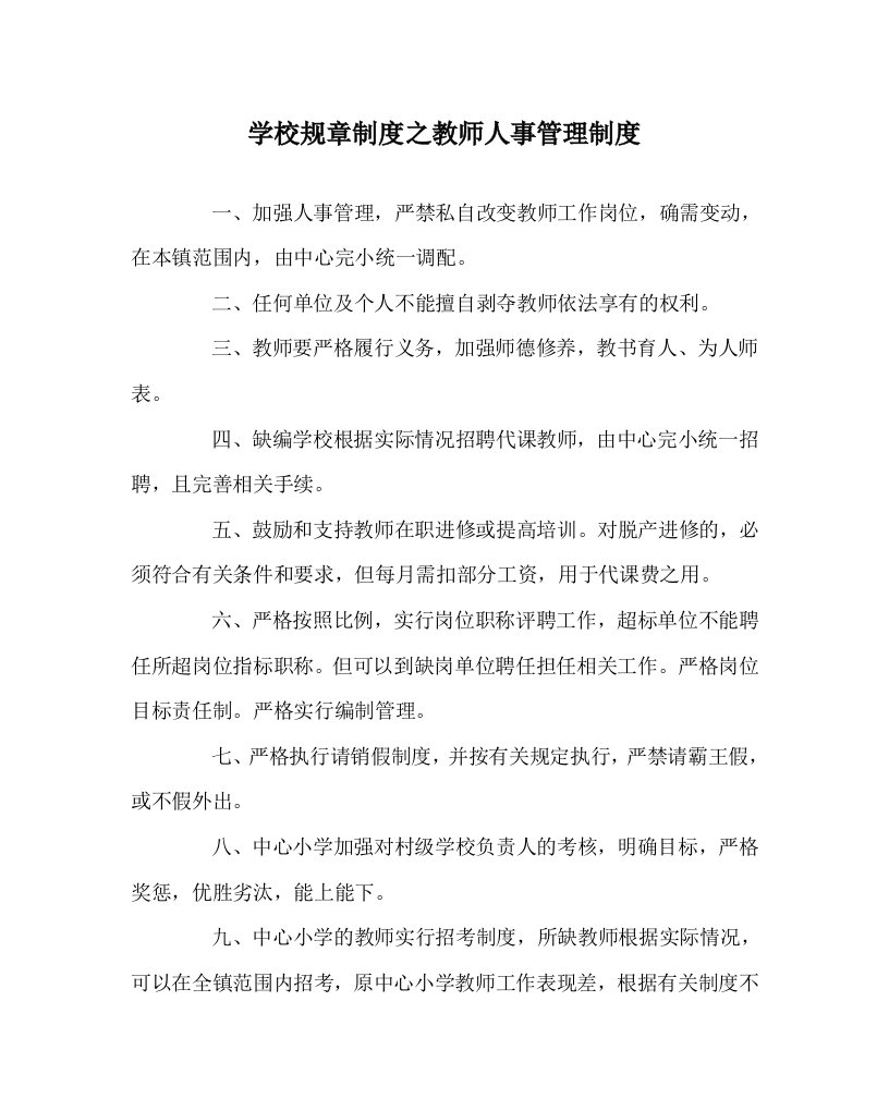 学校规章制度之教师人事管理制度