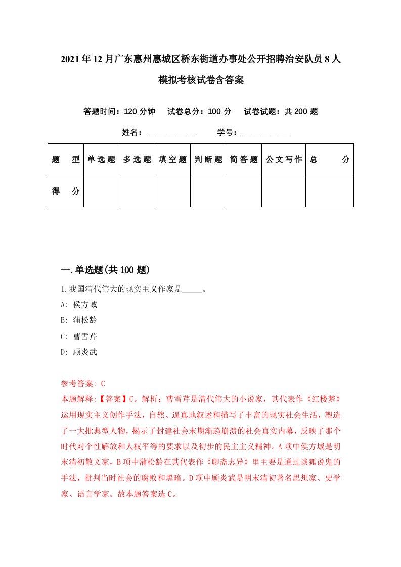 2021年12月广东惠州惠城区桥东街道办事处公开招聘治安队员8人模拟考核试卷含答案0