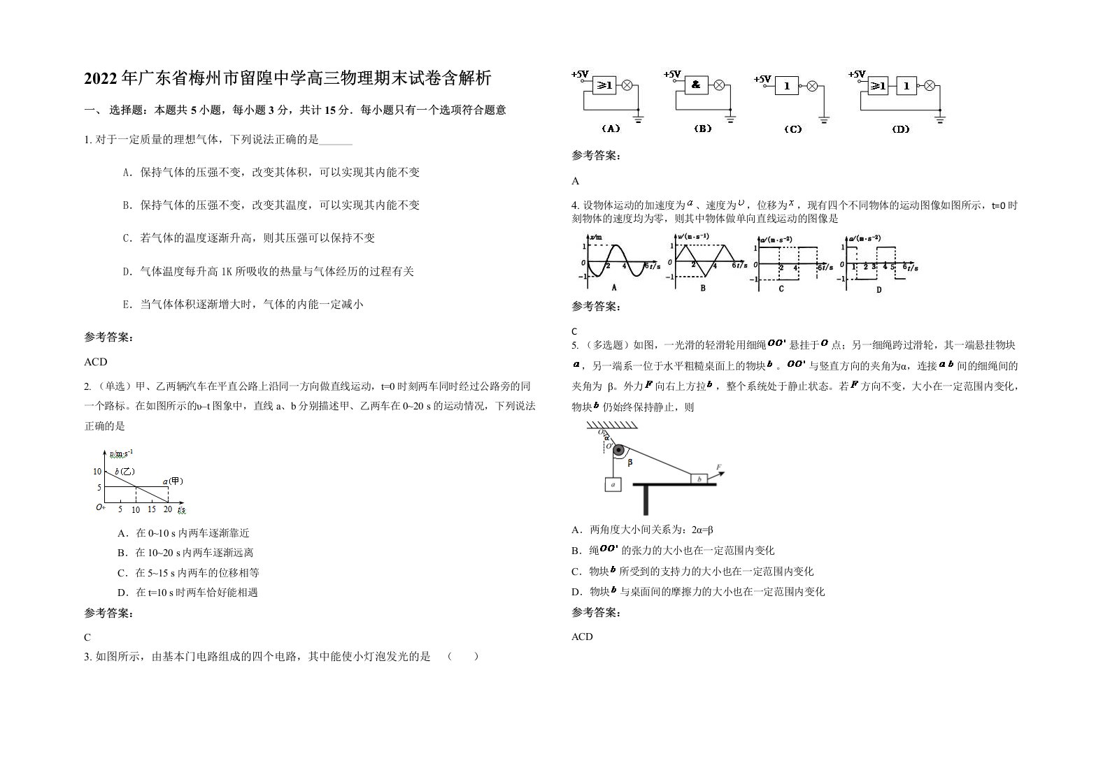 2022年广东省梅州市留隍中学高三物理期末试卷含解析