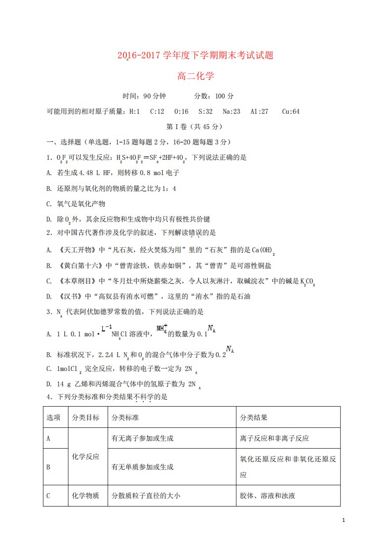 辽宁省沈阳市和平区高二化学下学期期末考试试题