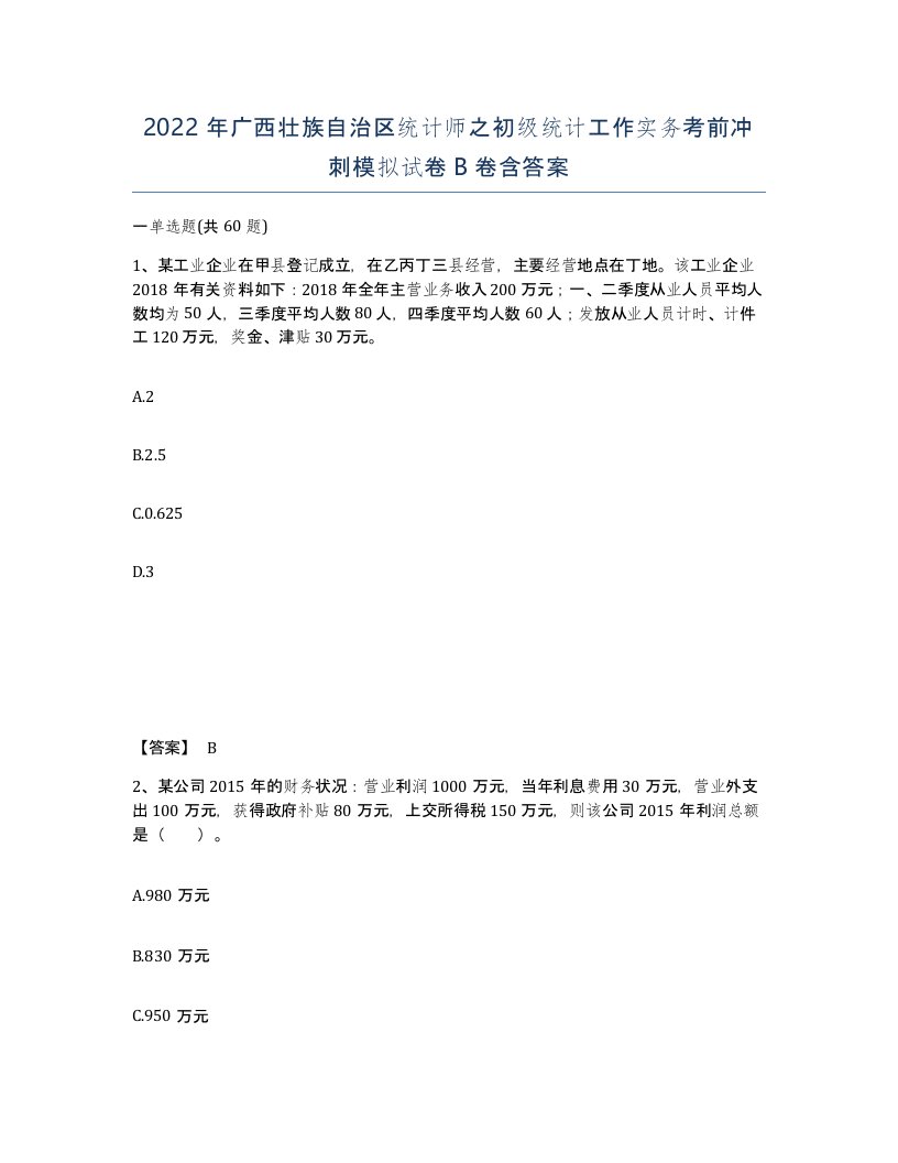 2022年广西壮族自治区统计师之初级统计工作实务考前冲刺模拟试卷B卷含答案