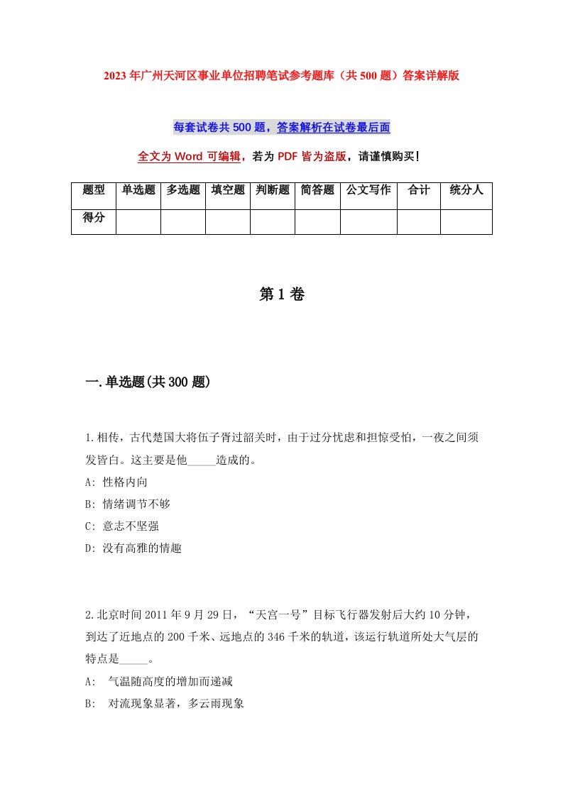 2023年广州天河区事业单位招聘笔试参考题库共500题答案详解版