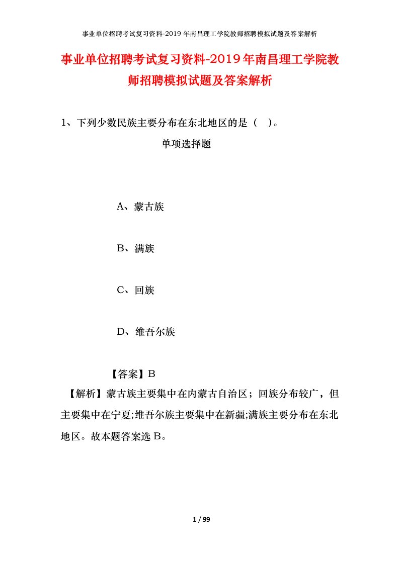 事业单位招聘考试复习资料-2019年南昌理工学院教师招聘模拟试题及答案解析