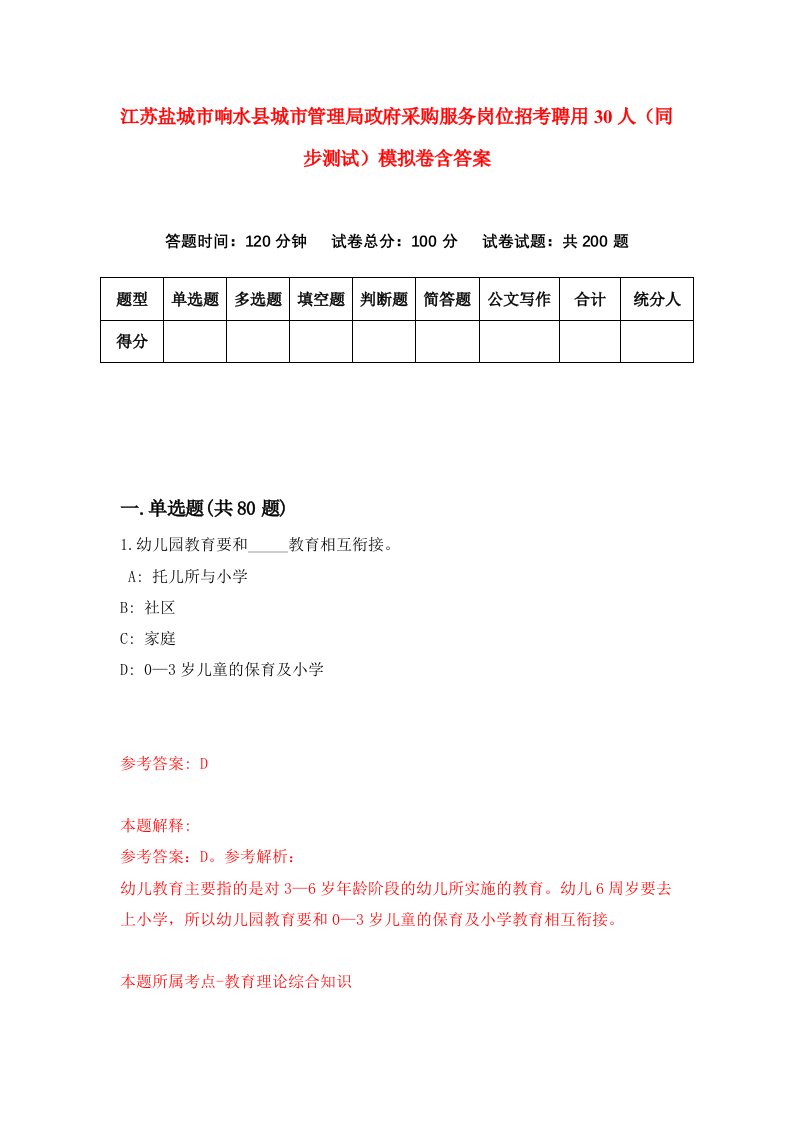 江苏盐城市响水县城市管理局政府采购服务岗位招考聘用30人同步测试模拟卷含答案0