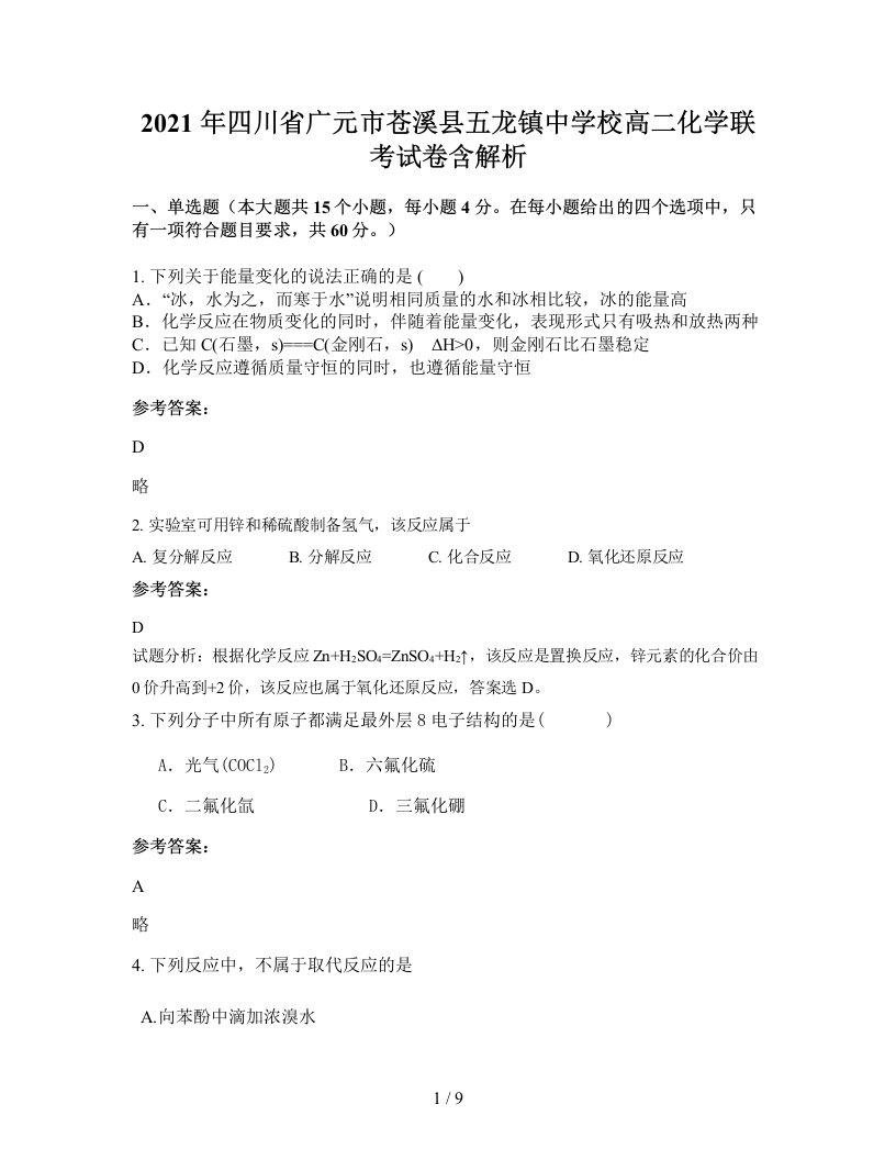 2021年四川省广元市苍溪县五龙镇中学校高二化学联考试卷含解析