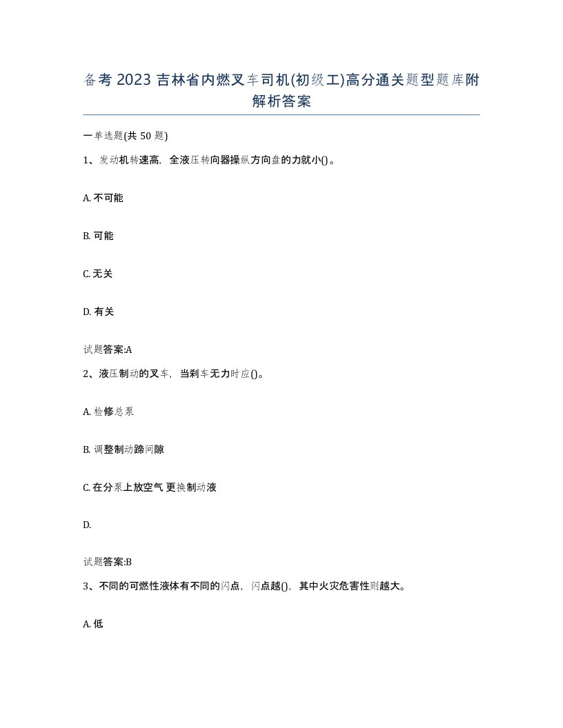 备考2023吉林省内燃叉车司机初级工高分通关题型题库附解析答案