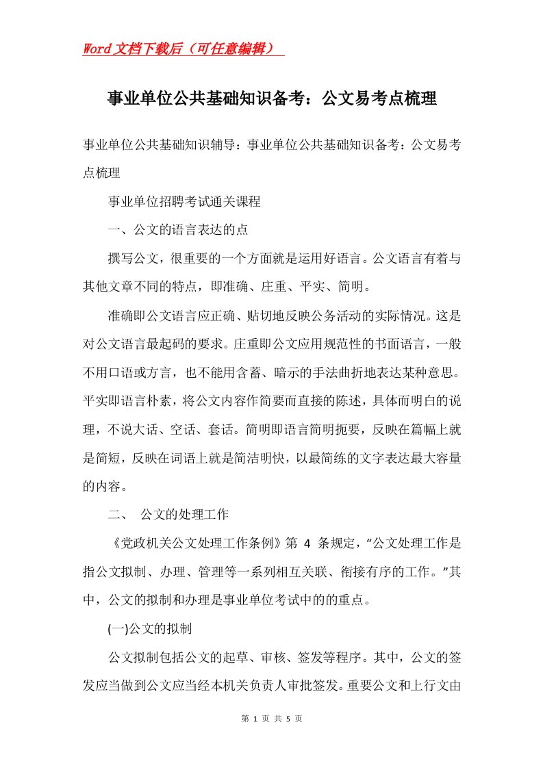 事业单位公共基础知识备考公文易考点梳理