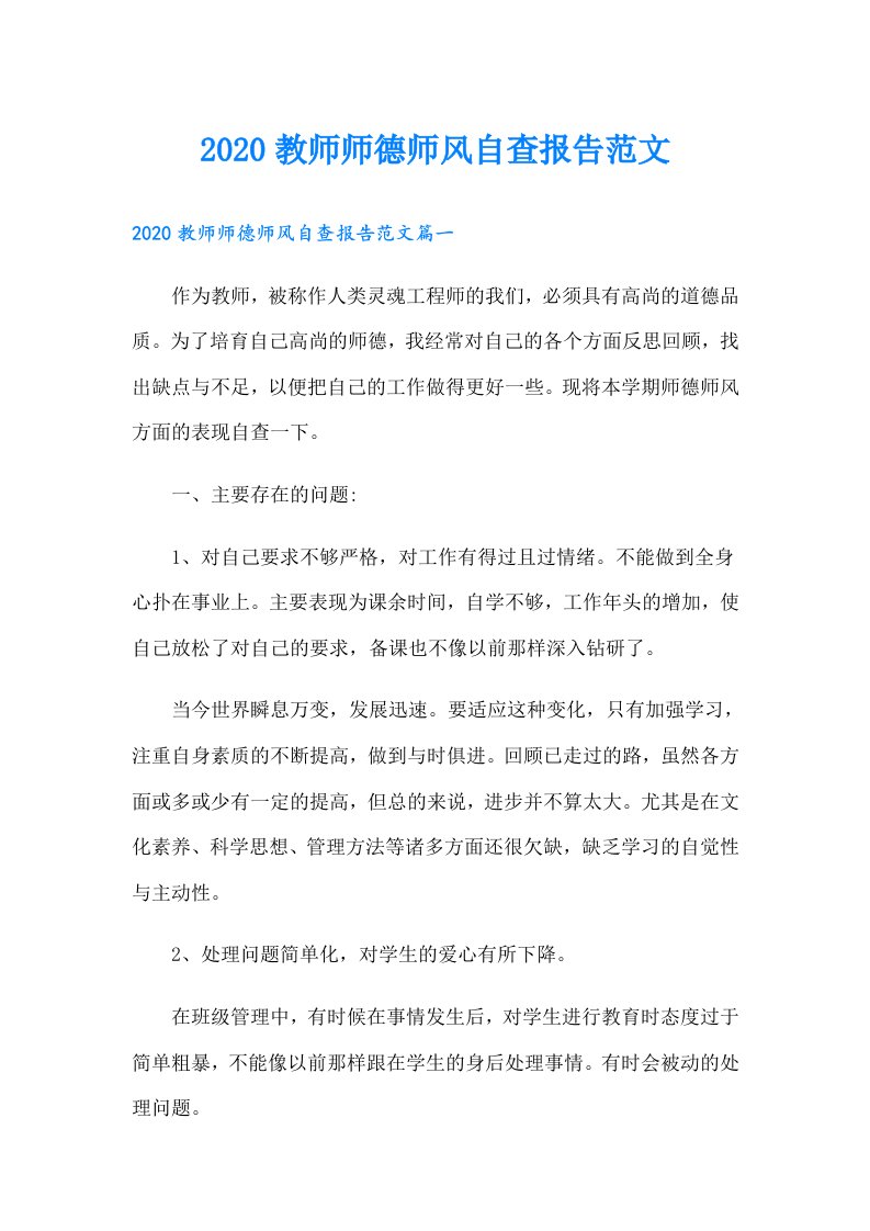 教师师德师风自查报告范文