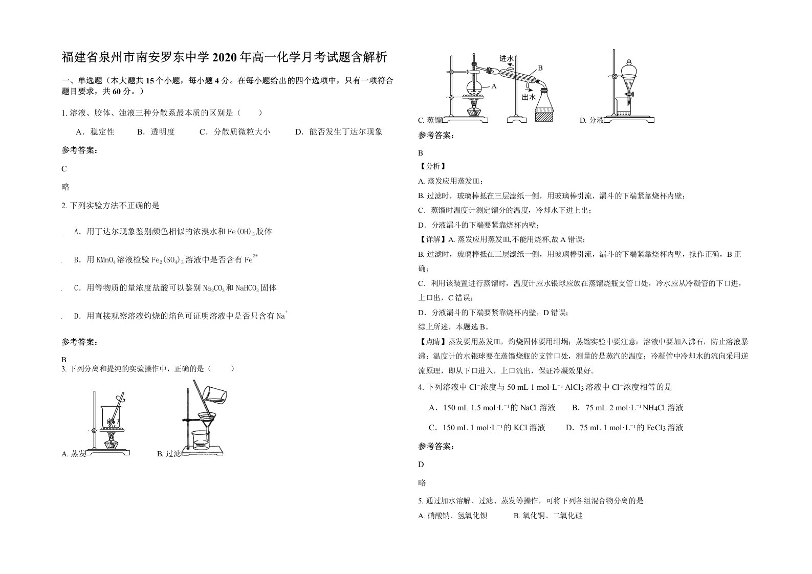 福建省泉州市南安罗东中学2020年高一化学月考试题含解析