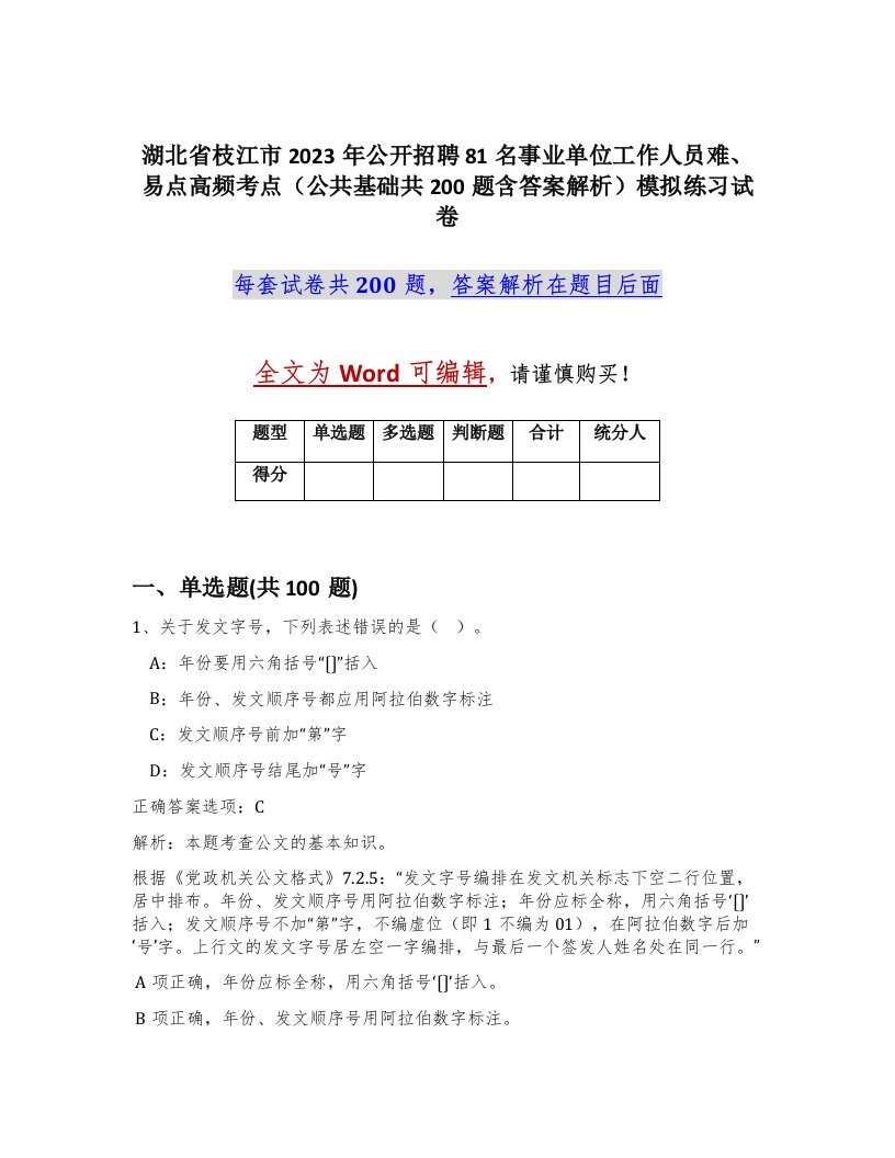 湖北省枝江市2023年公开招聘81名事业单位工作人员难易点高频考点公共基础共200题含答案解析模拟练习试卷